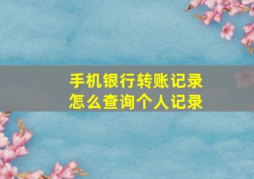 手机银行转账记录怎么查询个人记录