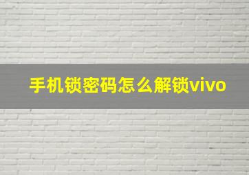 手机锁密码怎么解锁vivo