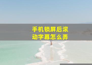 手机锁屏后滚动字幕怎么弄