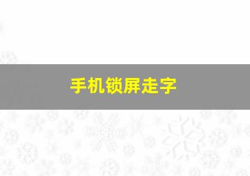 手机锁屏走字