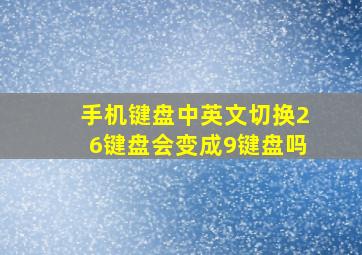 手机键盘中英文切换26键盘会变成9键盘吗