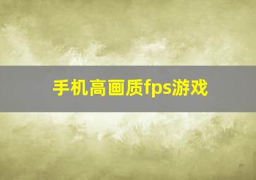 手机高画质fps游戏