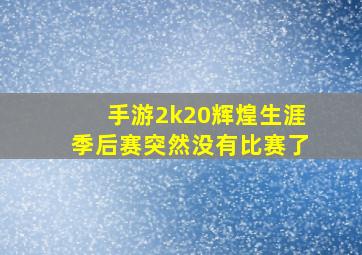 手游2k20辉煌生涯季后赛突然没有比赛了