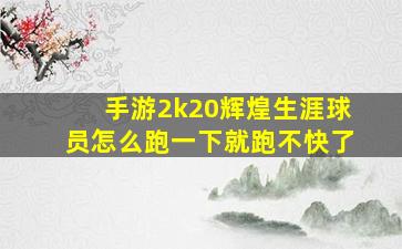 手游2k20辉煌生涯球员怎么跑一下就跑不快了