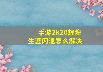 手游2k20辉煌生涯闪退怎么解决