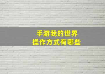 手游我的世界操作方式有哪些