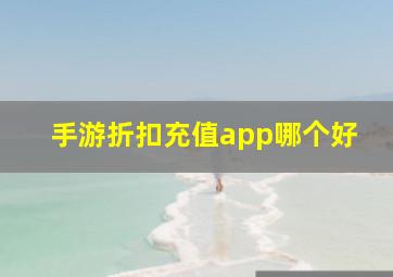 手游折扣充值app哪个好