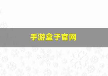 手游盒子官网