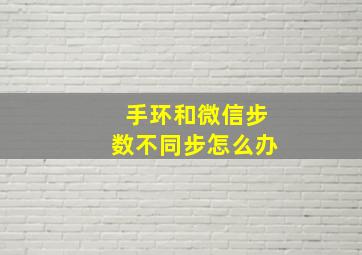 手环和微信步数不同步怎么办