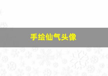 手绘仙气头像