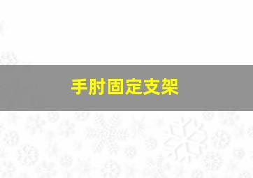 手肘固定支架