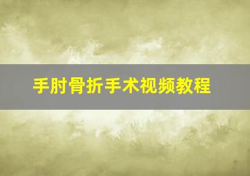 手肘骨折手术视频教程