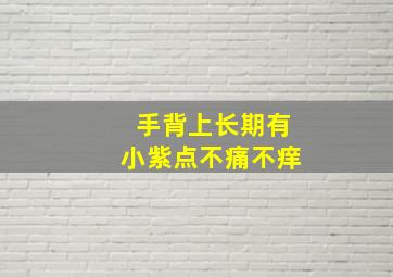 手背上长期有小紫点不痛不痒