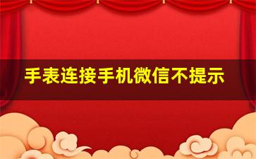 手表连接手机微信不提示