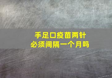 手足口疫苗两针必须间隔一个月吗