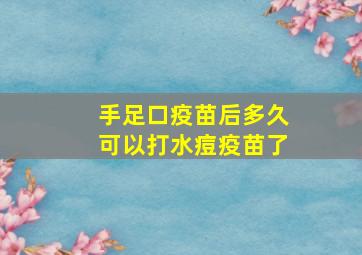 手足口疫苗后多久可以打水痘疫苗了