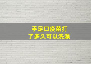 手足口疫苗打了多久可以洗澡