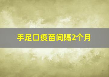 手足口疫苗间隔2个月