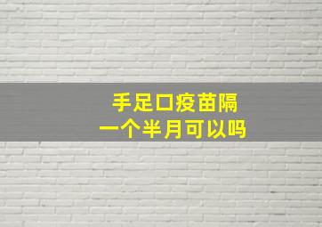 手足口疫苗隔一个半月可以吗