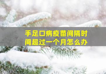 手足口病疫苗间隔时间超过一个月怎么办