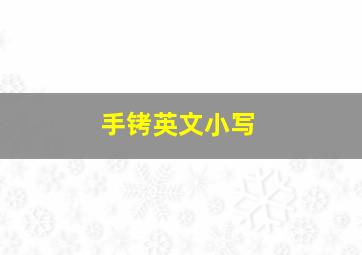 手铐英文小写