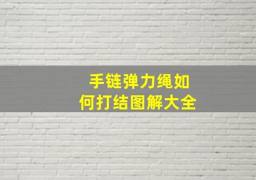 手链弹力绳如何打结图解大全