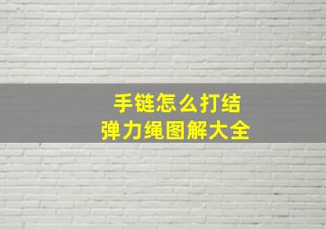 手链怎么打结弹力绳图解大全