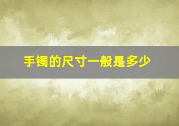 手镯的尺寸一般是多少