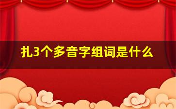 扎3个多音字组词是什么