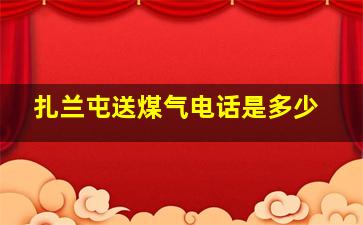 扎兰屯送煤气电话是多少