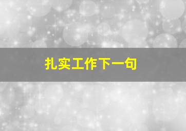 扎实工作下一句