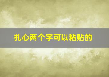 扎心两个字可以粘贴的