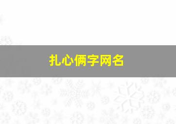 扎心俩字网名