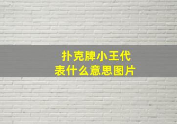 扑克牌小王代表什么意思图片