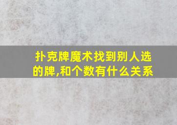 扑克牌魔术找到别人选的牌,和个数有什么关系