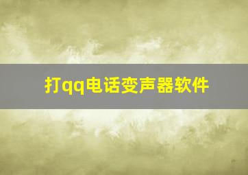 打qq电话变声器软件