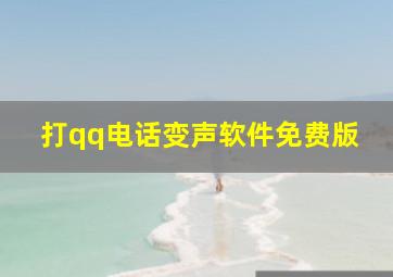 打qq电话变声软件免费版