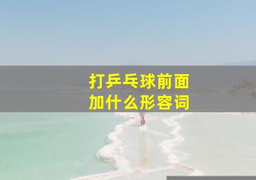 打乒乓球前面加什么形容词