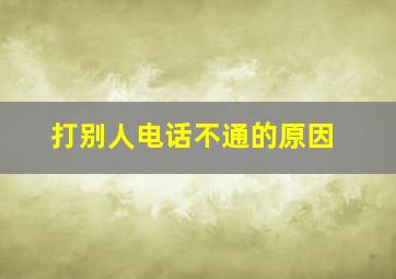 打别人电话不通的原因