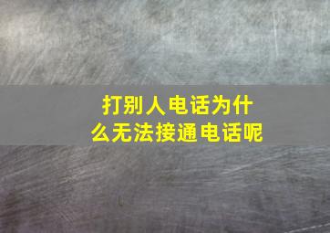 打别人电话为什么无法接通电话呢