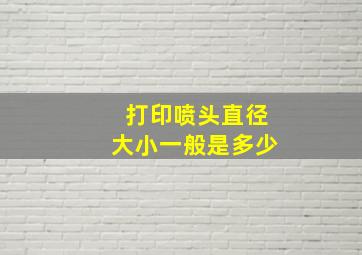 打印喷头直径大小一般是多少