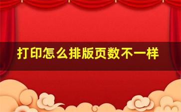 打印怎么排版页数不一样