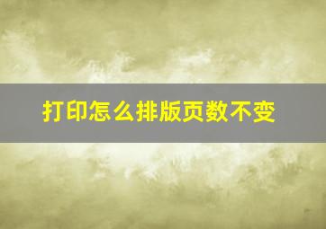 打印怎么排版页数不变