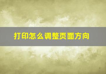 打印怎么调整页面方向