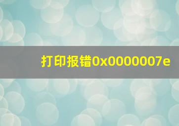 打印报错0x0000007e