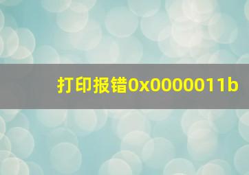 打印报错0x0000011b