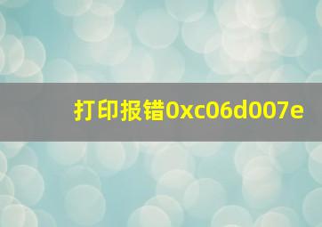 打印报错0xc06d007e