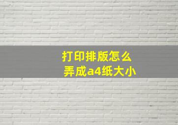 打印排版怎么弄成a4纸大小