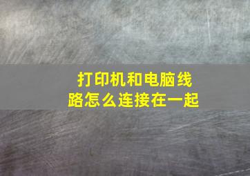 打印机和电脑线路怎么连接在一起