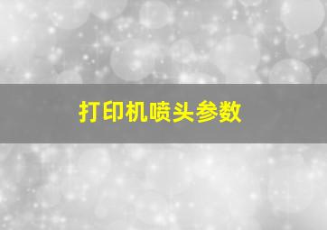 打印机喷头参数